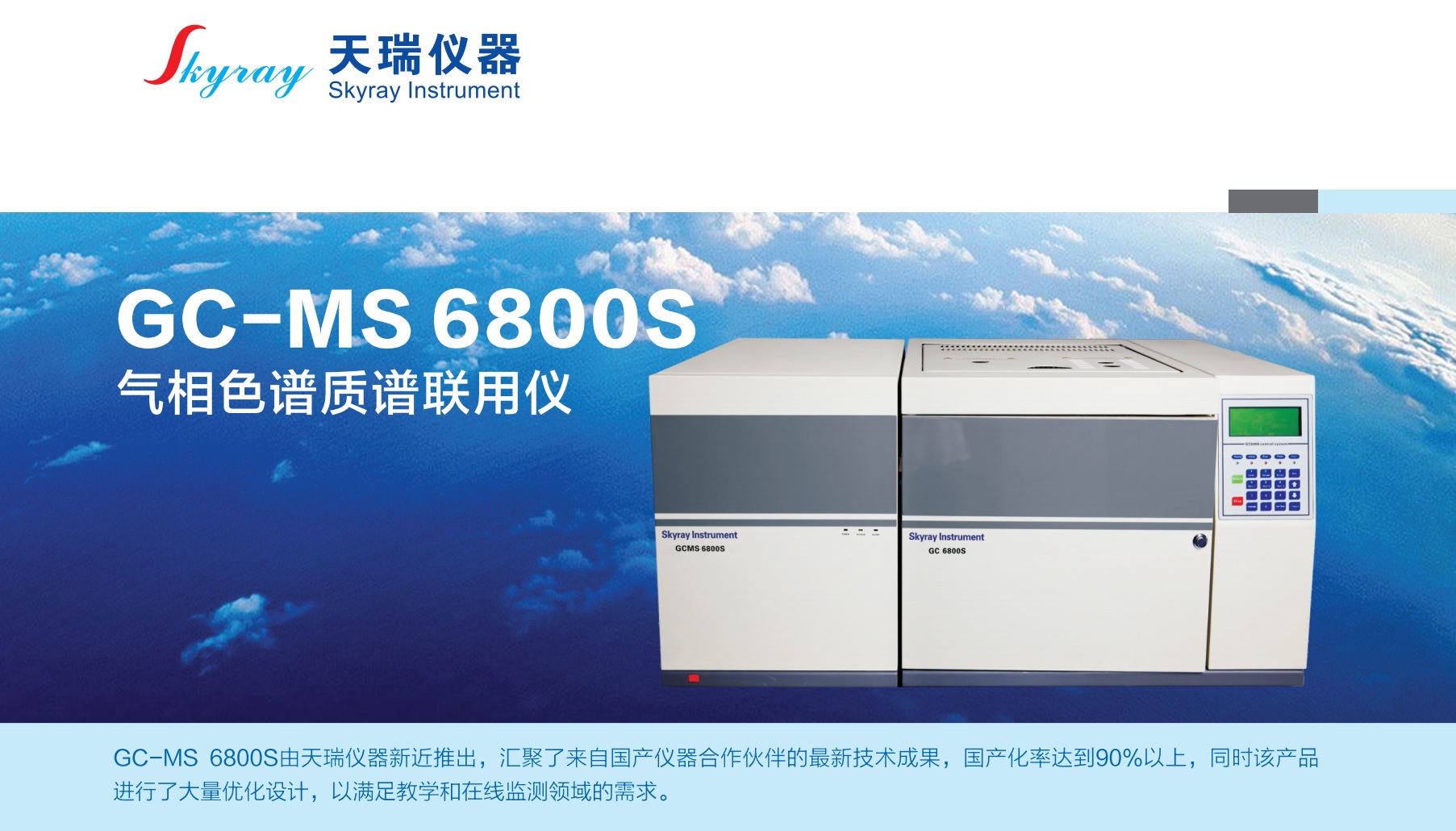 江苏天瑞仪器股份有限公司-GC-MS6800S 