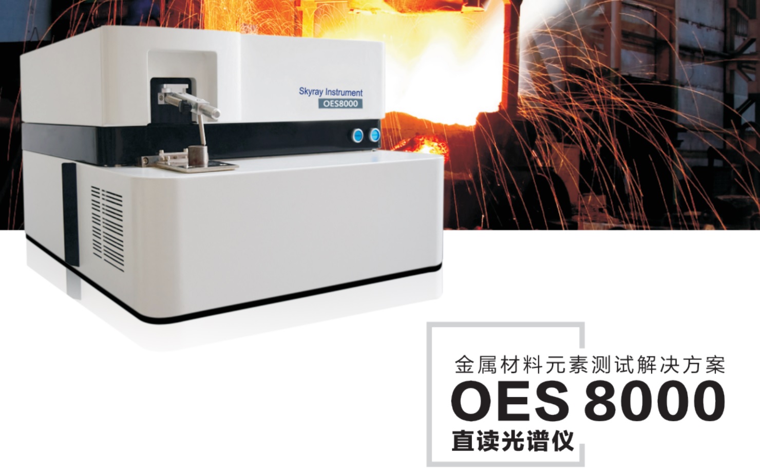 江苏天瑞仪器股份有限公司-OES8000