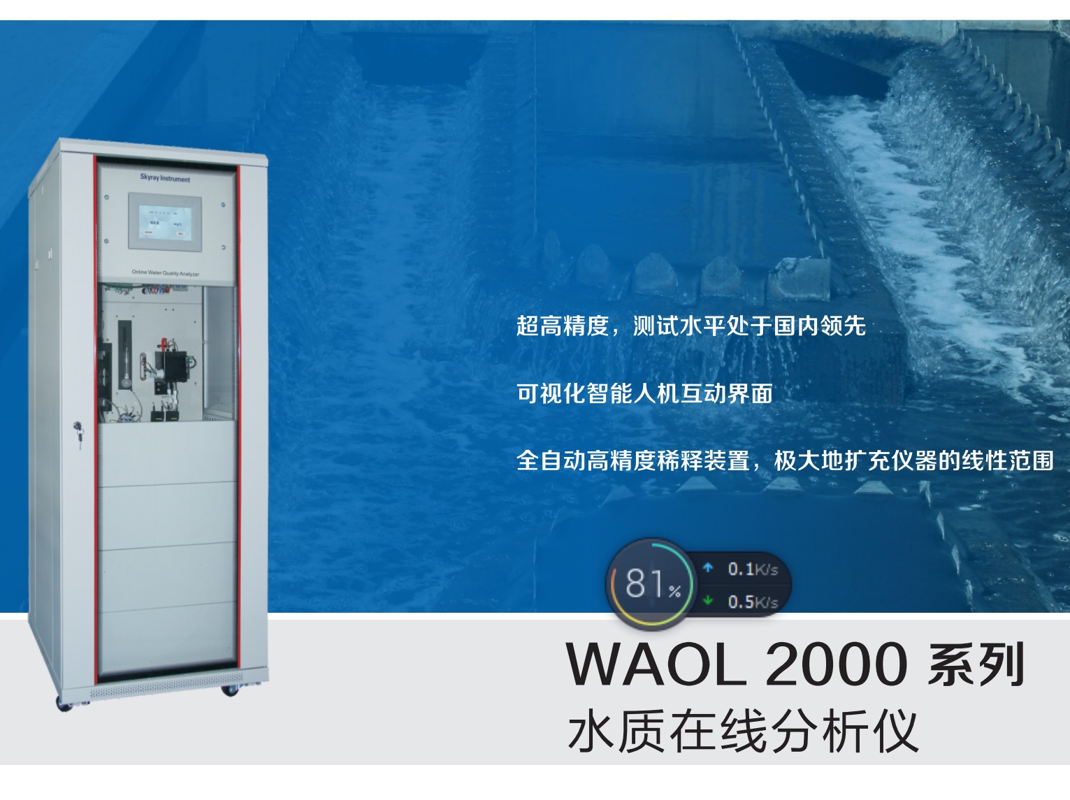 江苏天瑞仪器股份有限公司-电镀重金属WAOL 2000 水质在线分析