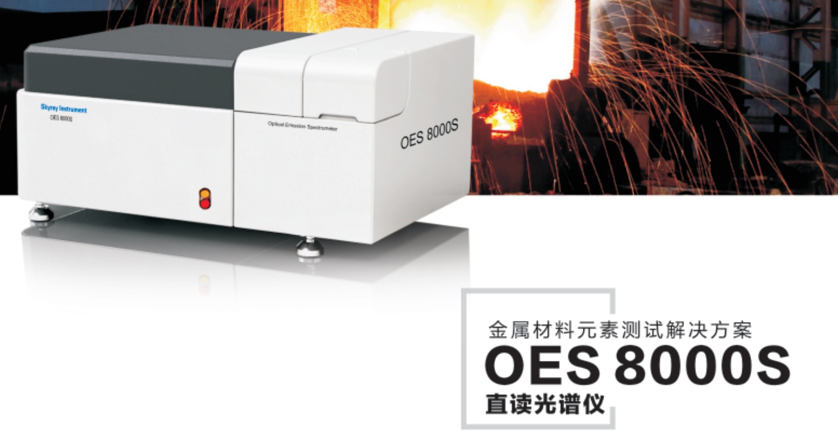 OES8000S-江苏天瑞仪器股份有限公司