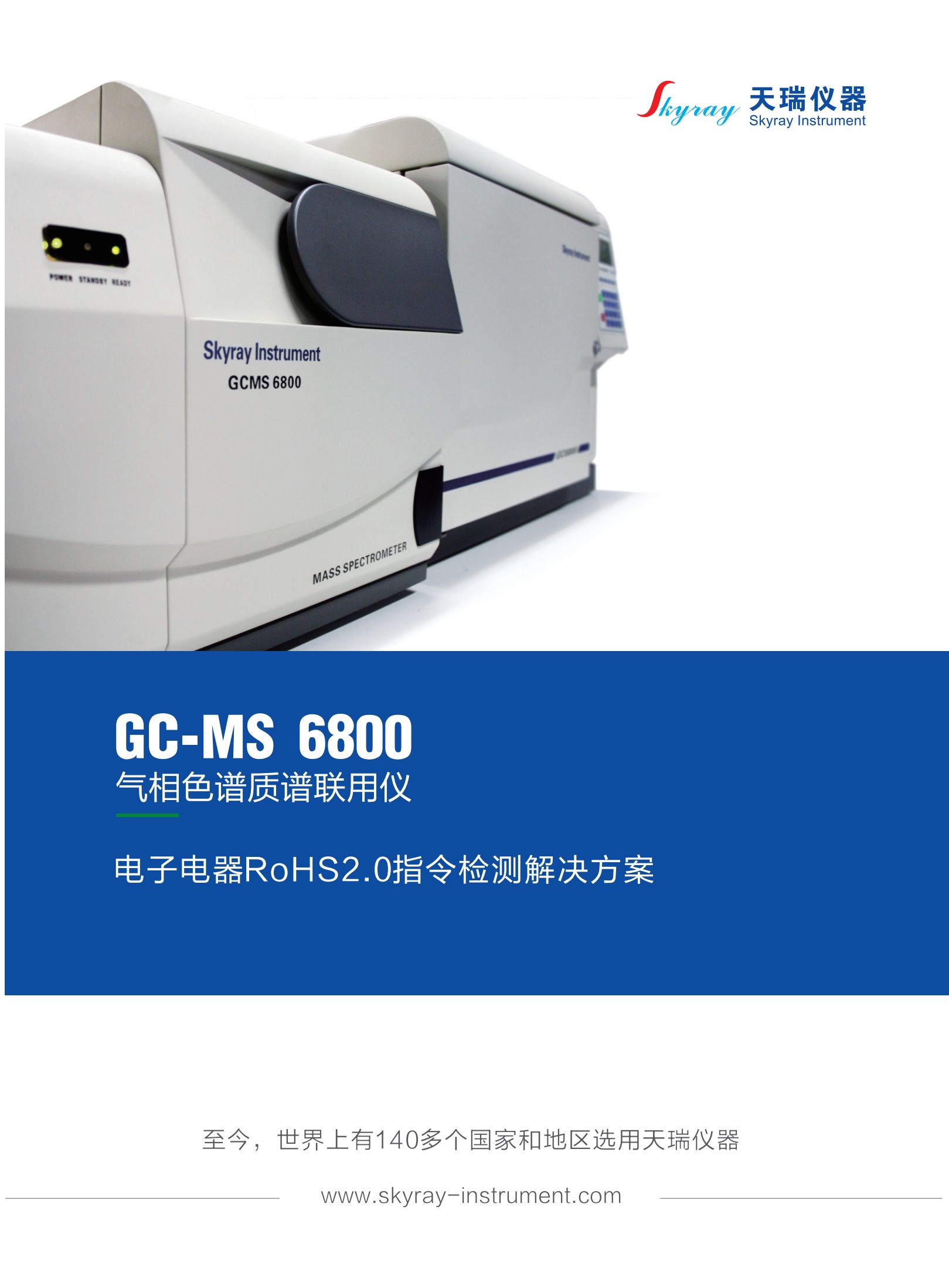 江苏天瑞仪器股份有限公司-RoHS2.0检测解决方案（GC-MS 6800 气相色谱-质谱联用仪)