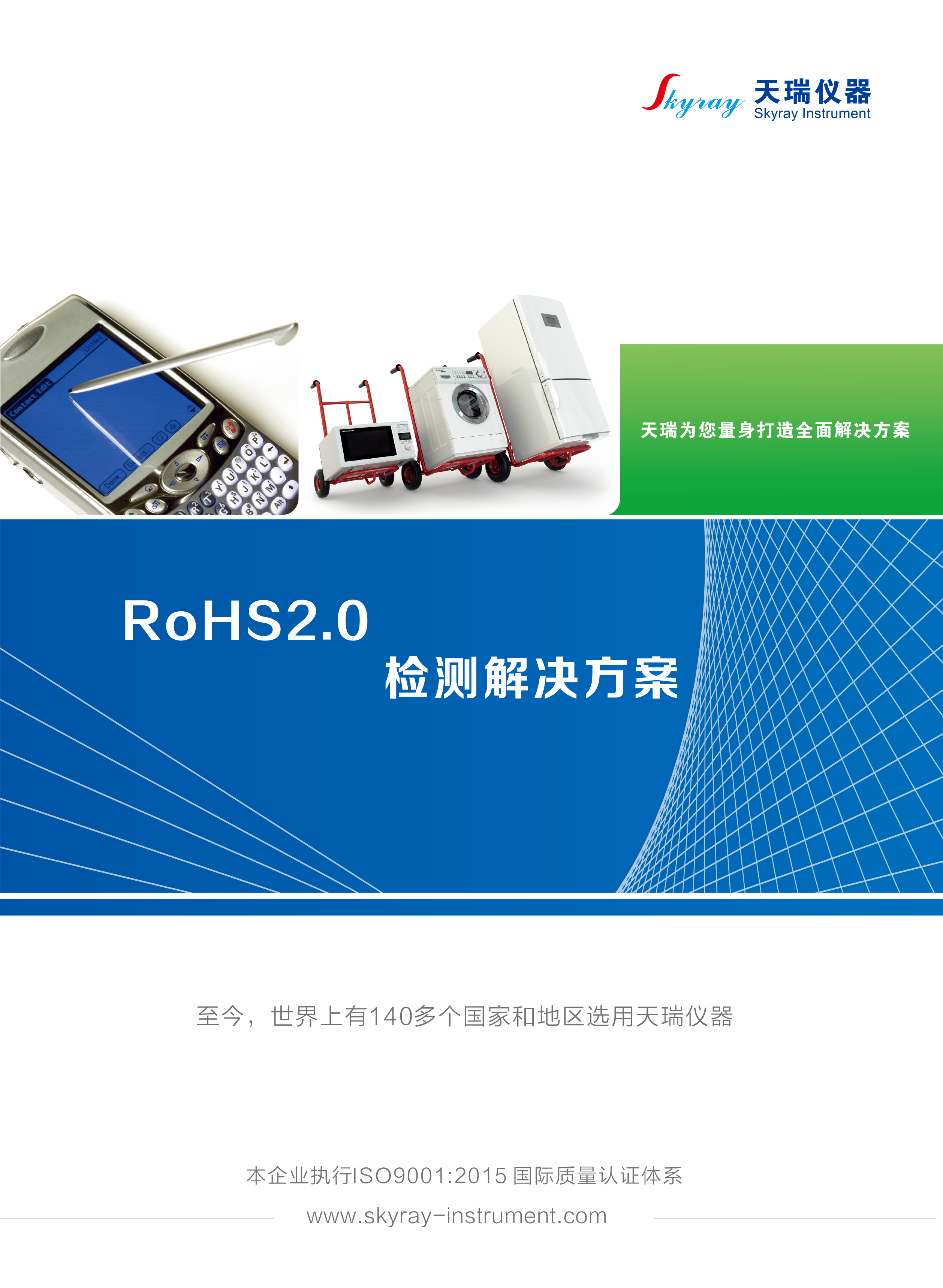 江苏天瑞仪器股份有限公司-RoHS2.0检测解决方案(综合）