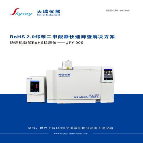 ROHS2.0邻苯快速热裂解RoHS检测仪-江苏天瑞仪器股份有限公司